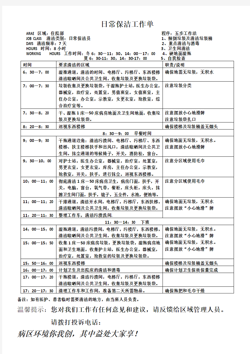 住院部保洁日常工作流程