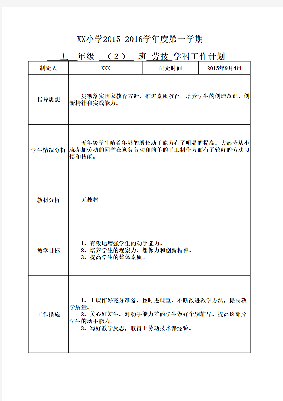 五年级上册劳技教学工作计划