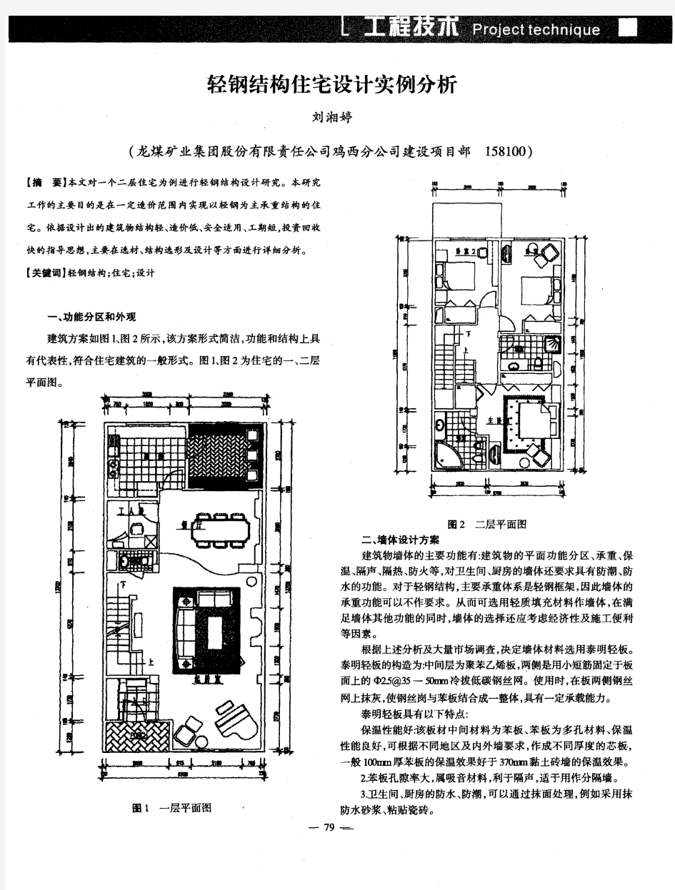 轻钢结构住宅设计实例分析