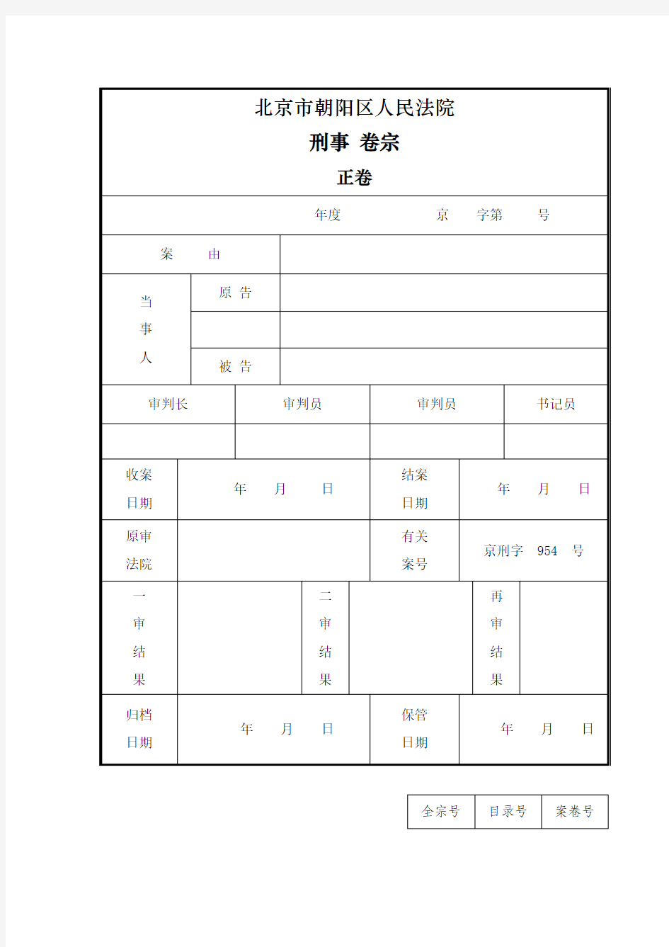 刑事案卷封面