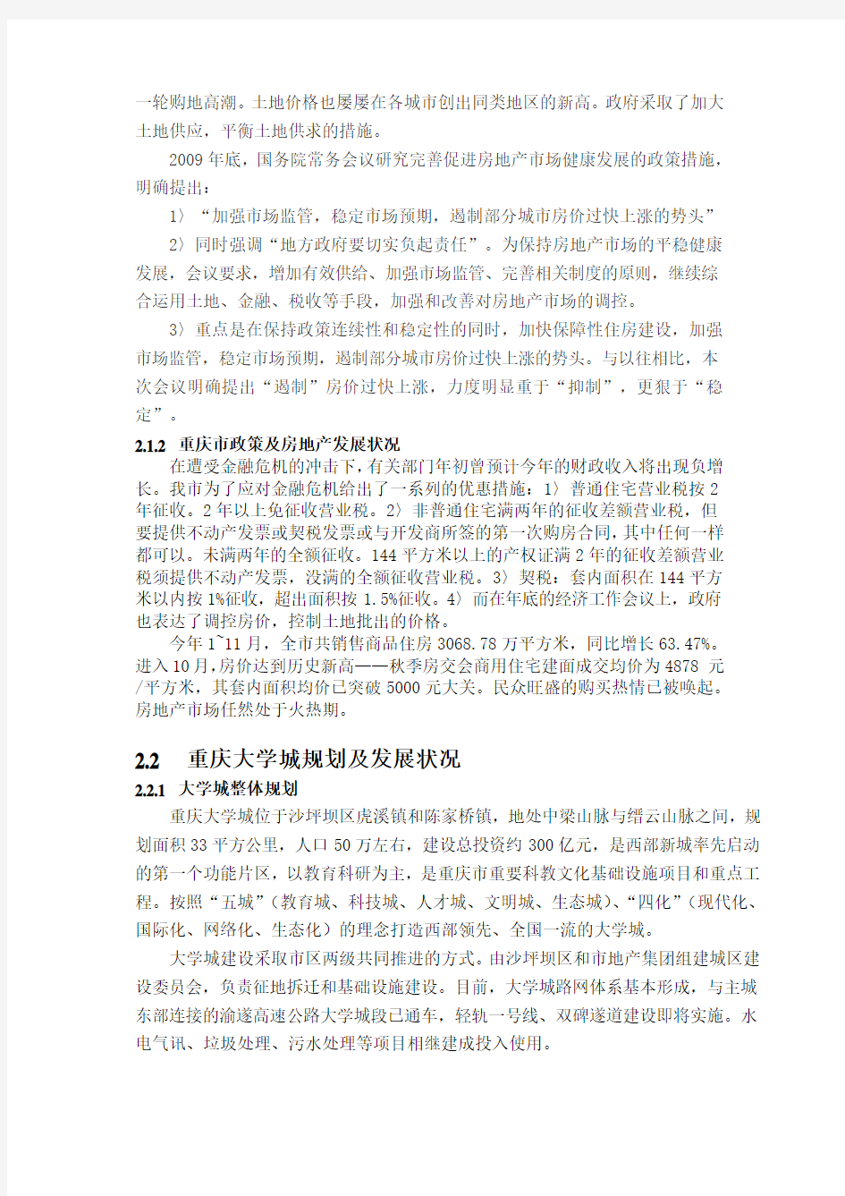 重庆市大学城某项目可行性研究报告