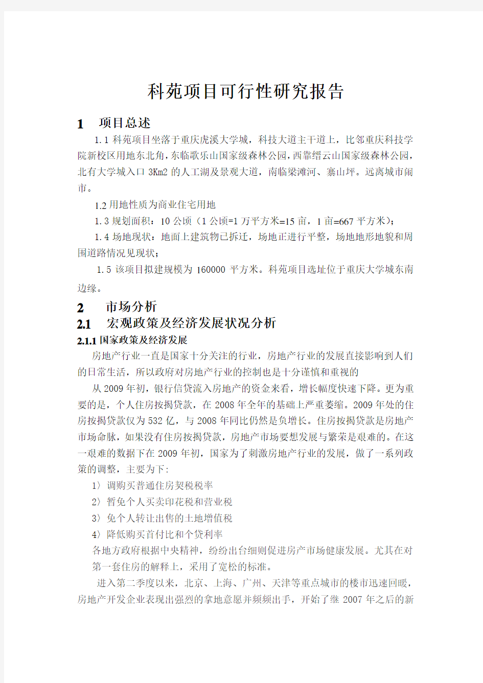 重庆市大学城某项目可行性研究报告