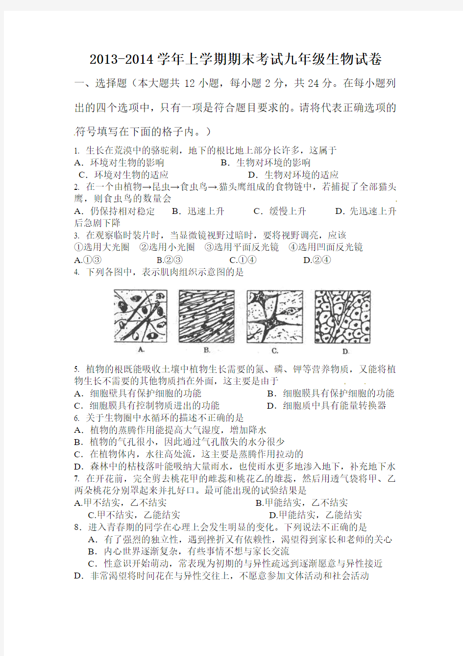 2013-2014学年上学期期末考试九年级生物试卷(含答案)