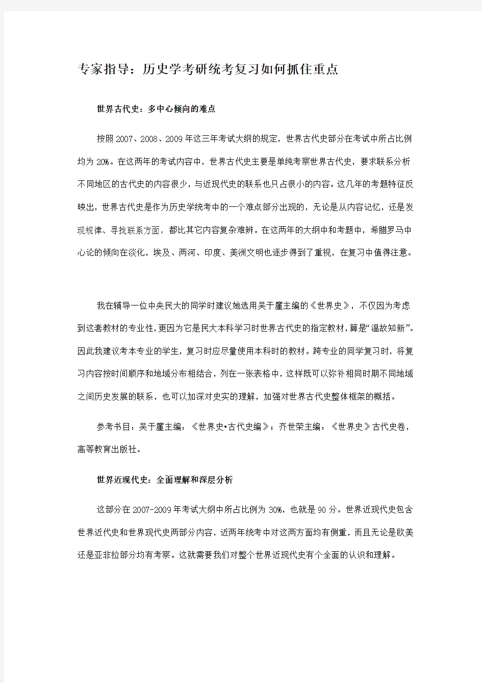 专家指导：历史学考研统考复习如何抓住重点