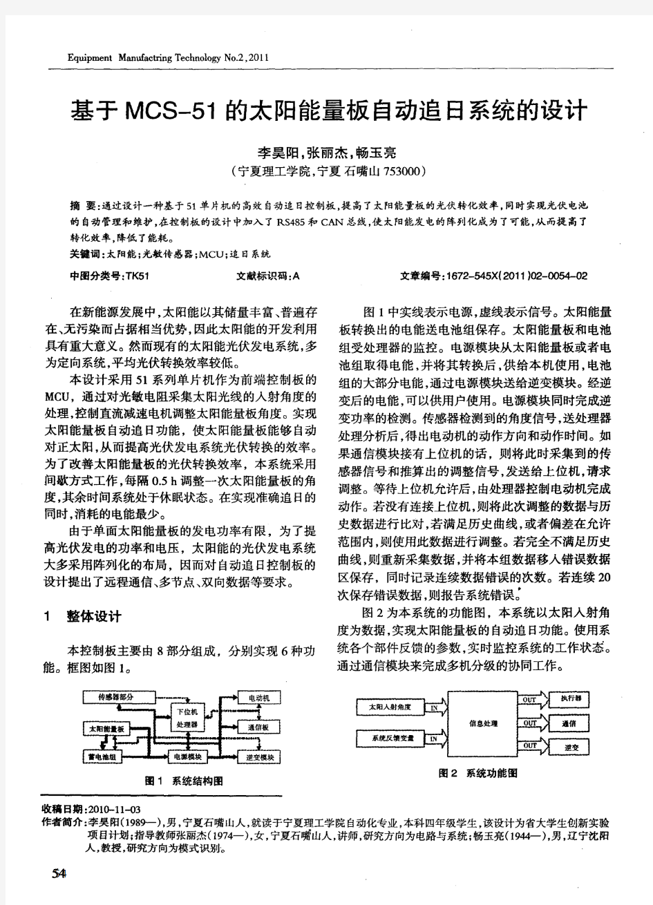 基于MCS-51的太阳能量板自动追日系统的设计