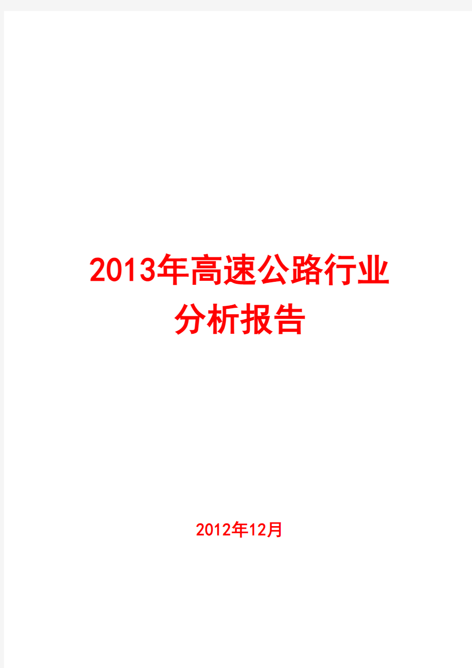 2013年高速公路行业分析报告