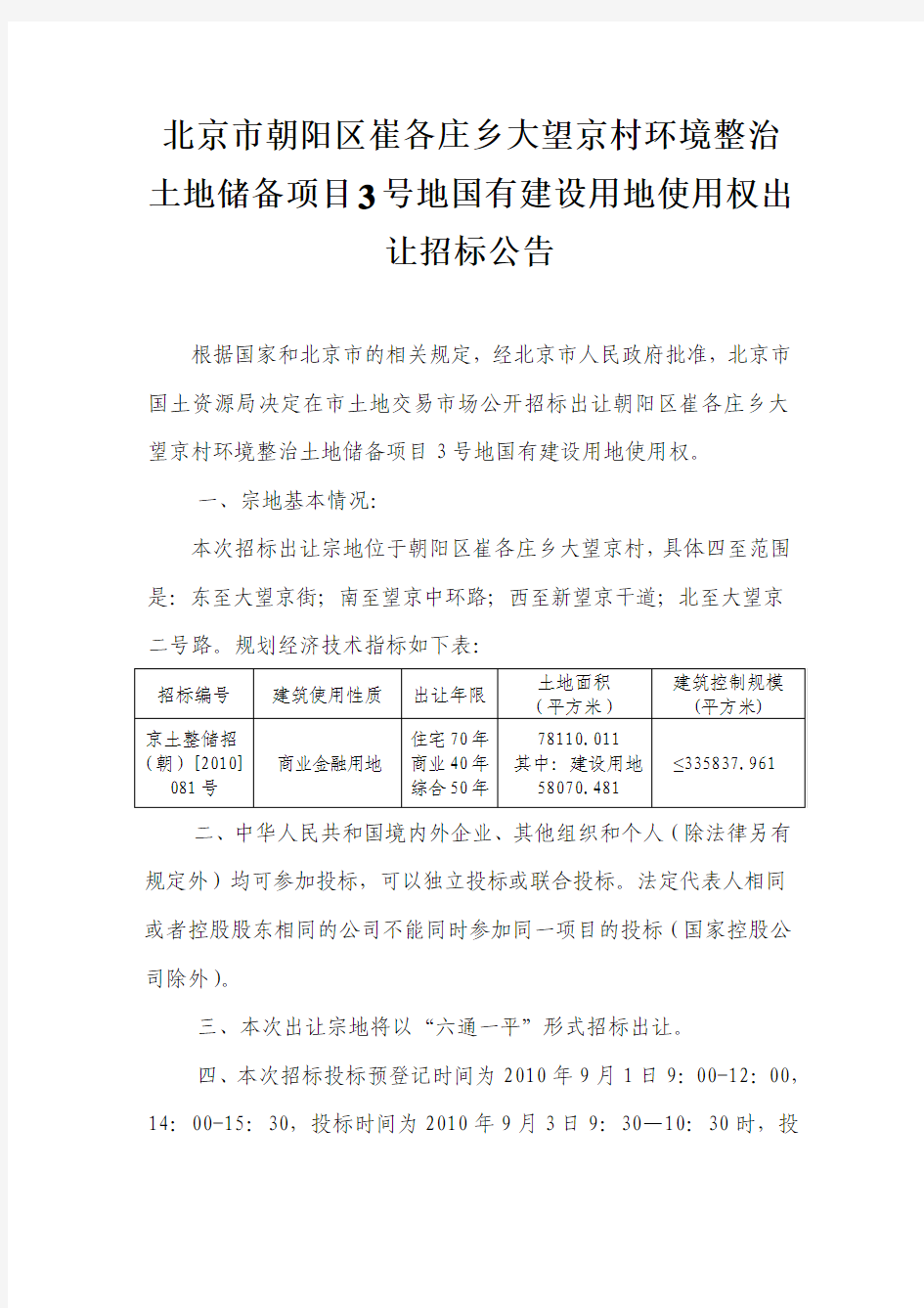 北京市朝阳区崔各庄乡大望京村环境整治土地储备项目3号地国有建设