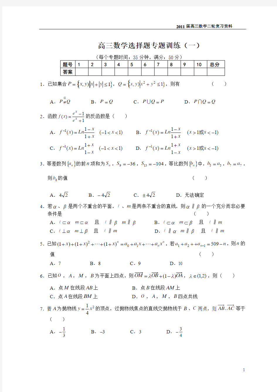 高三数学选择题专题训练(12套含答案)