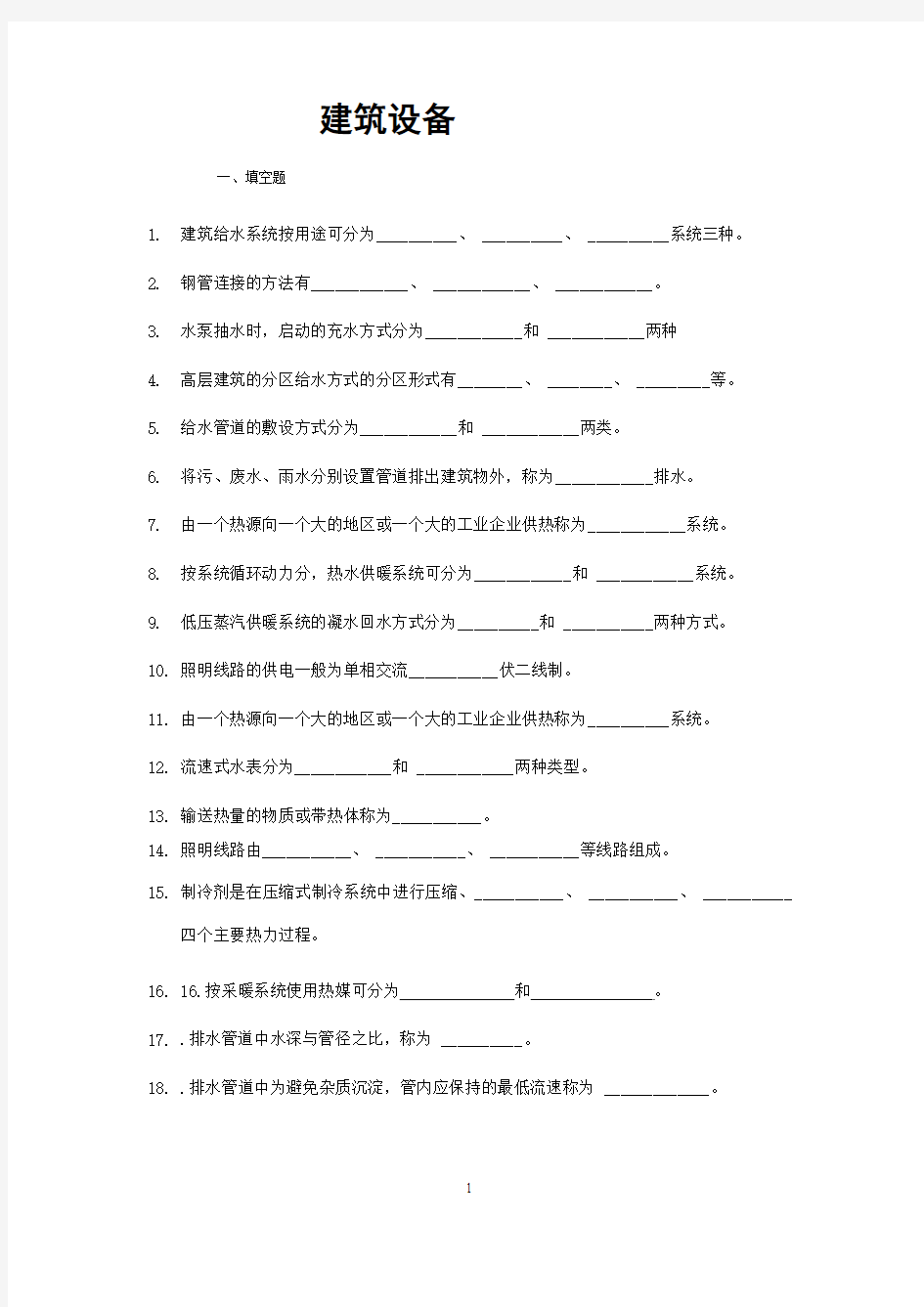 复习资料自考建筑设备