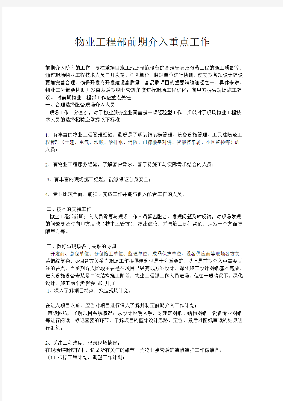 物业工程部前期介入