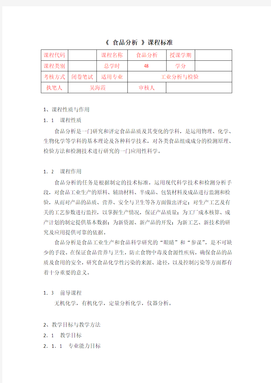 食品分析课程标准