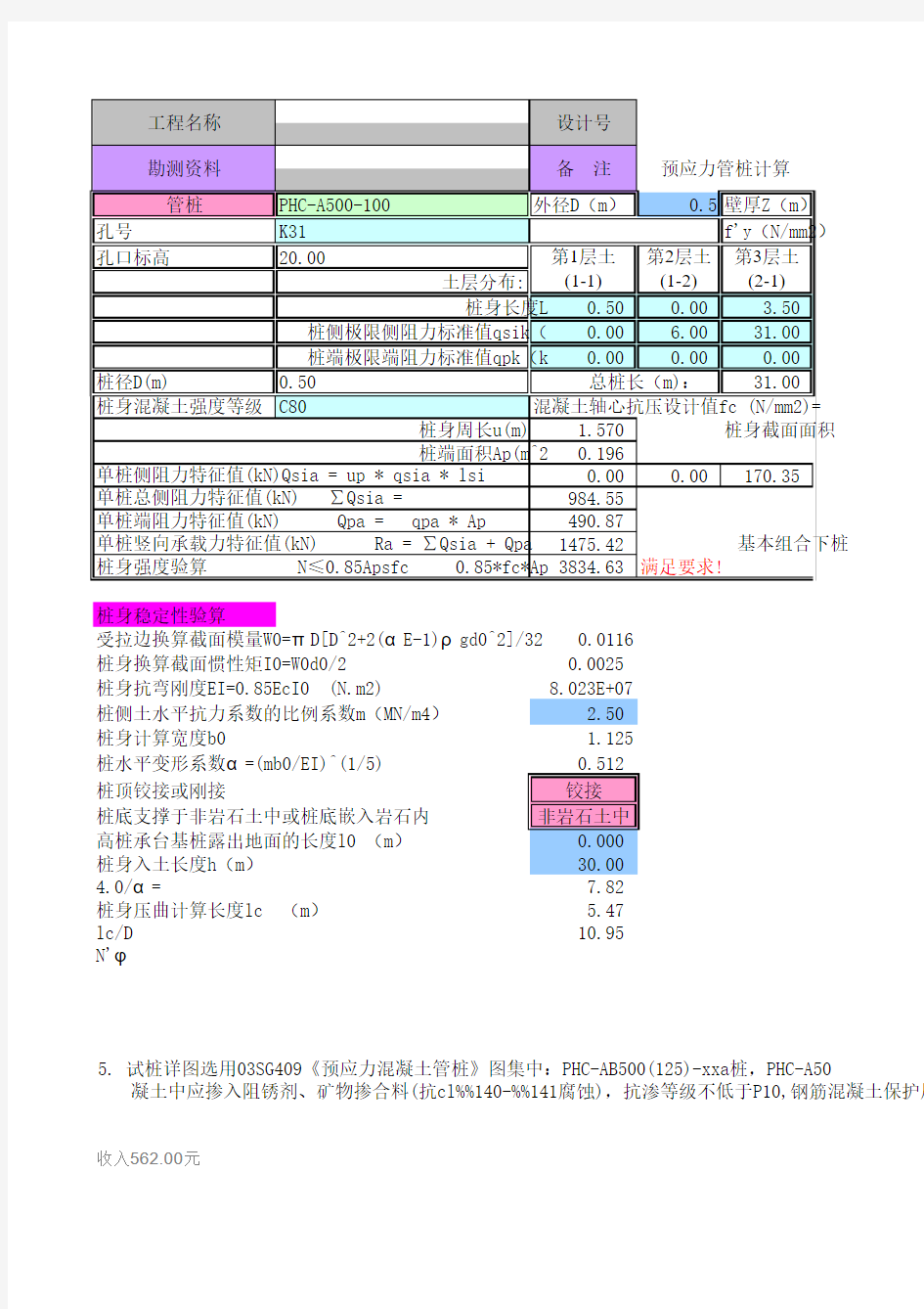 预应力管桩计算书-桩身稳定计算