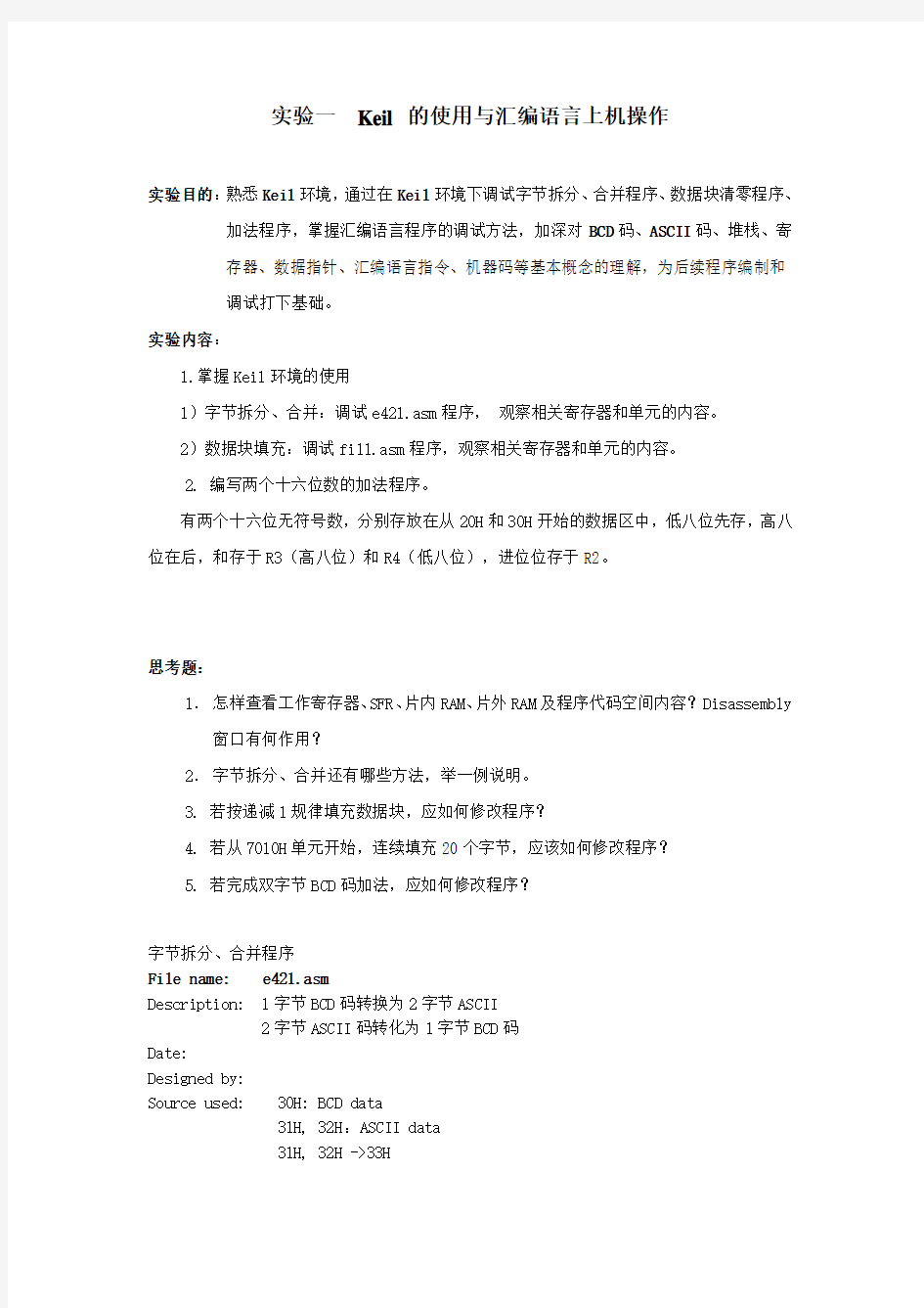 实验一  Keil的使用与汇编语言上机操作