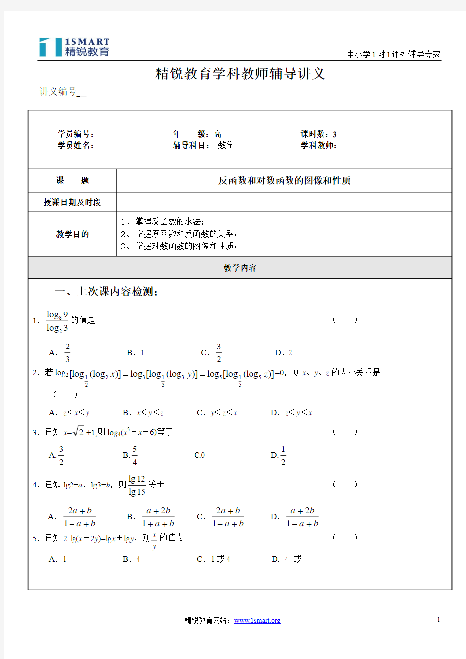 反函数和对数函数的图像和性质