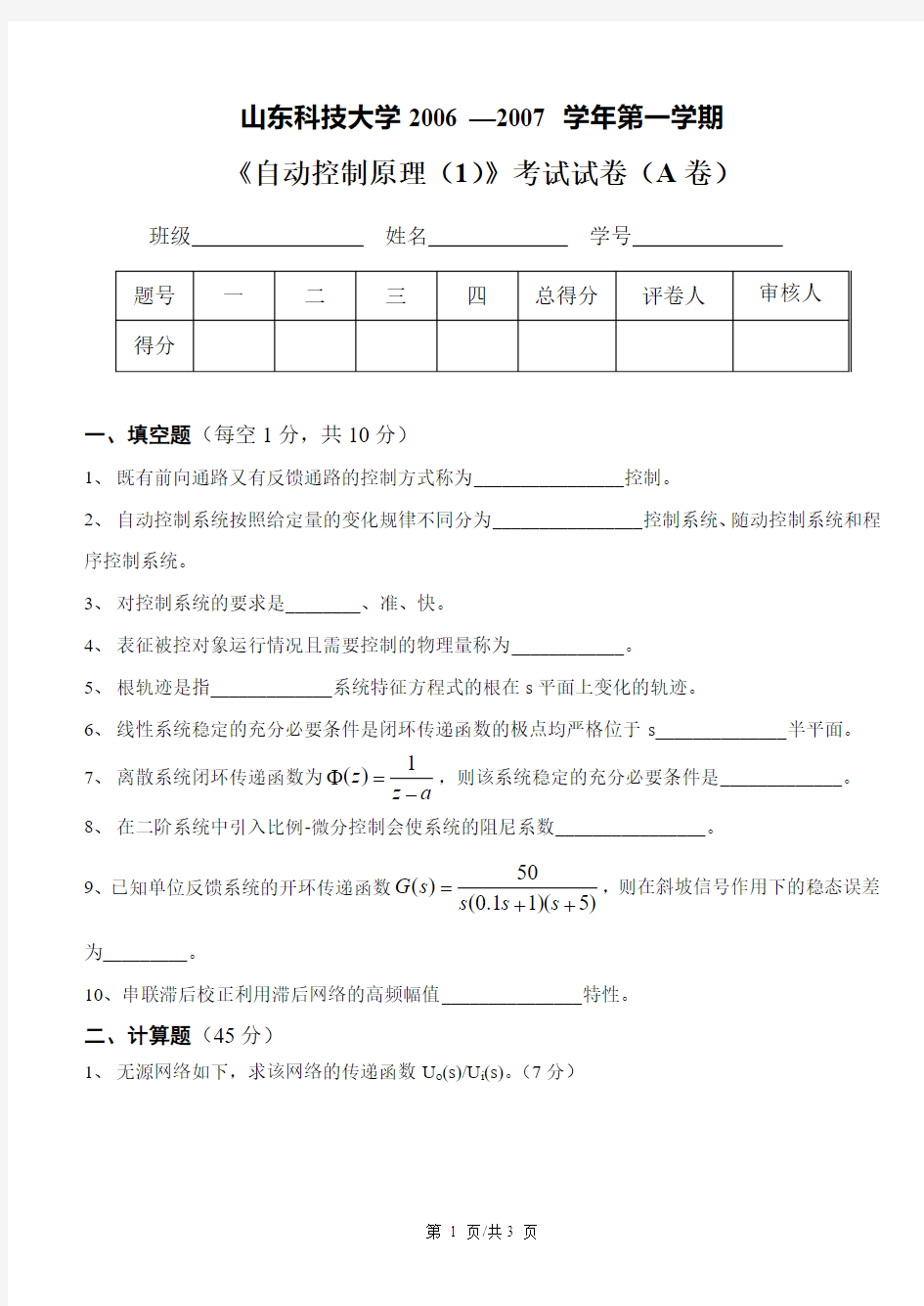 山东科技大学自动控制原理试题A-自动化