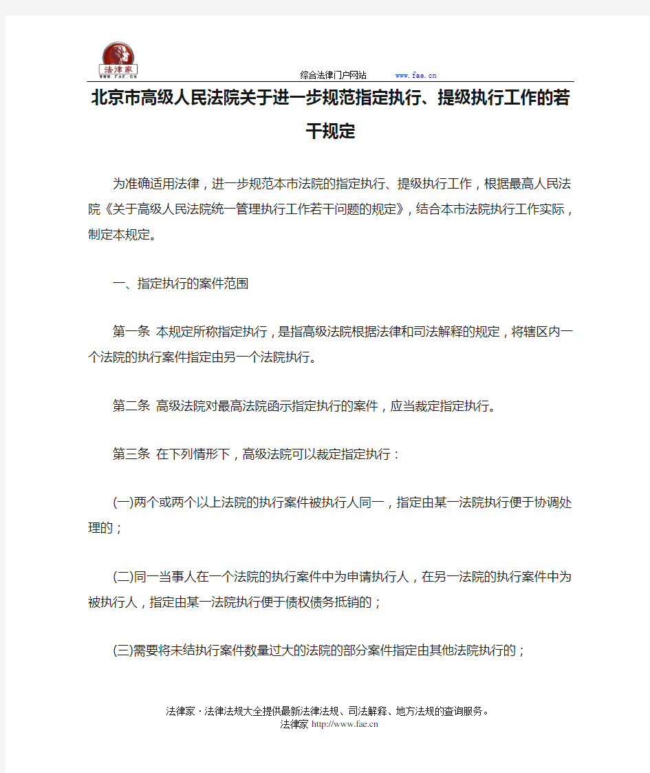 北京市高级人民法院关于进一步规范指定执行、提级执行工作的若干规定-地方司法规范