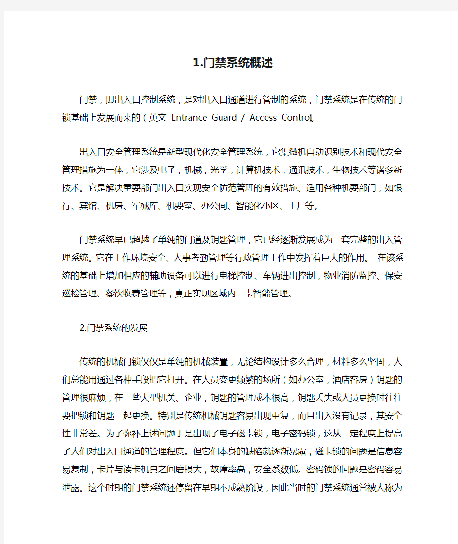 1.门禁系统概述