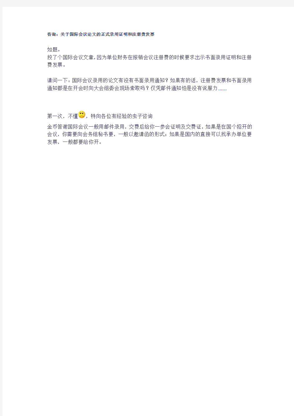 咨询：关于国际会议论文的正式录用证明和注册费发票