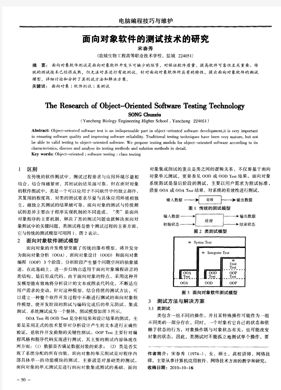 面向对象软件的测试技术的研究