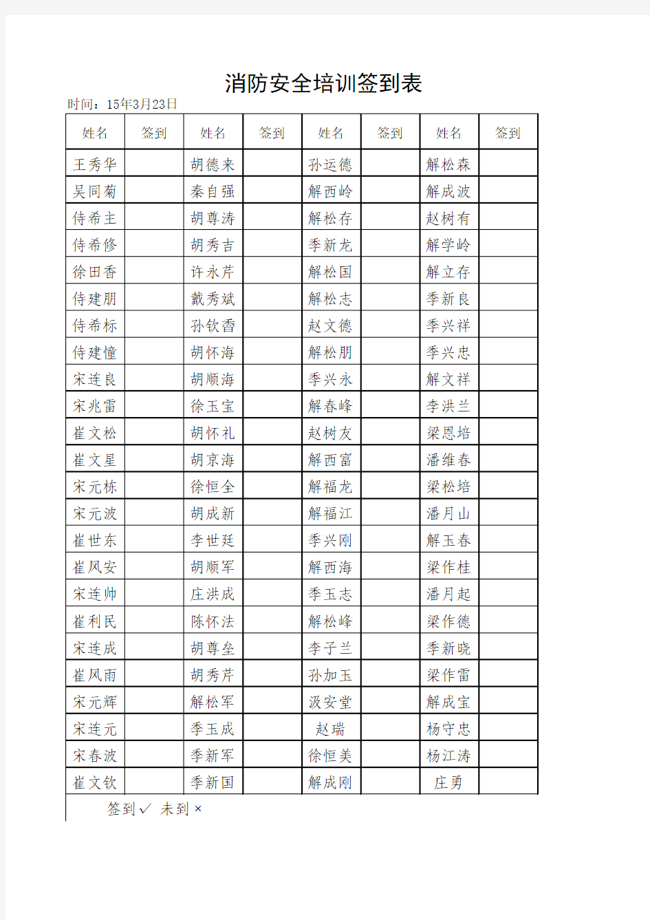 消防安全签到表