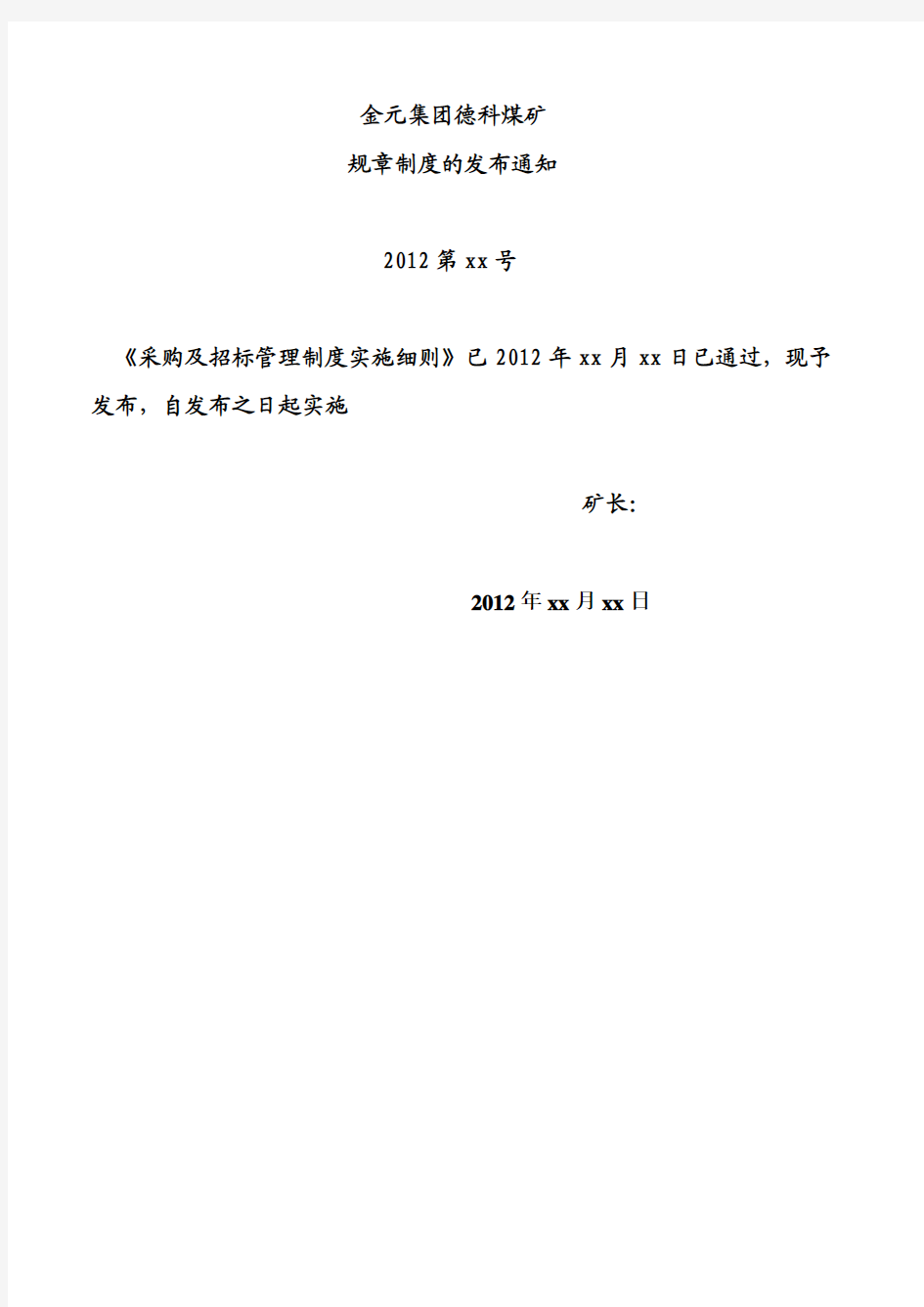 采购及招标管理制度实施细则