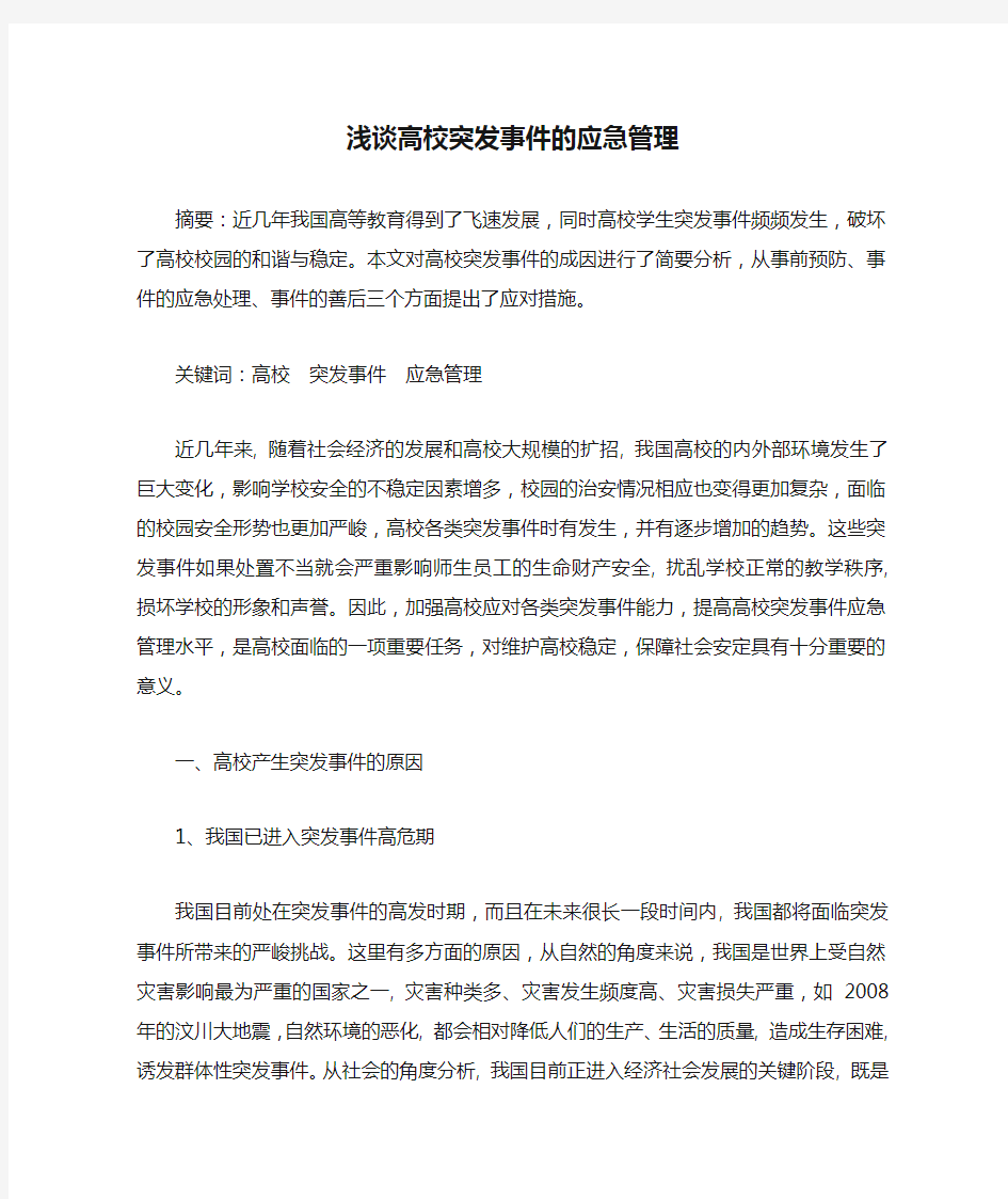 浅谈高校突发事件的应急管理与对策