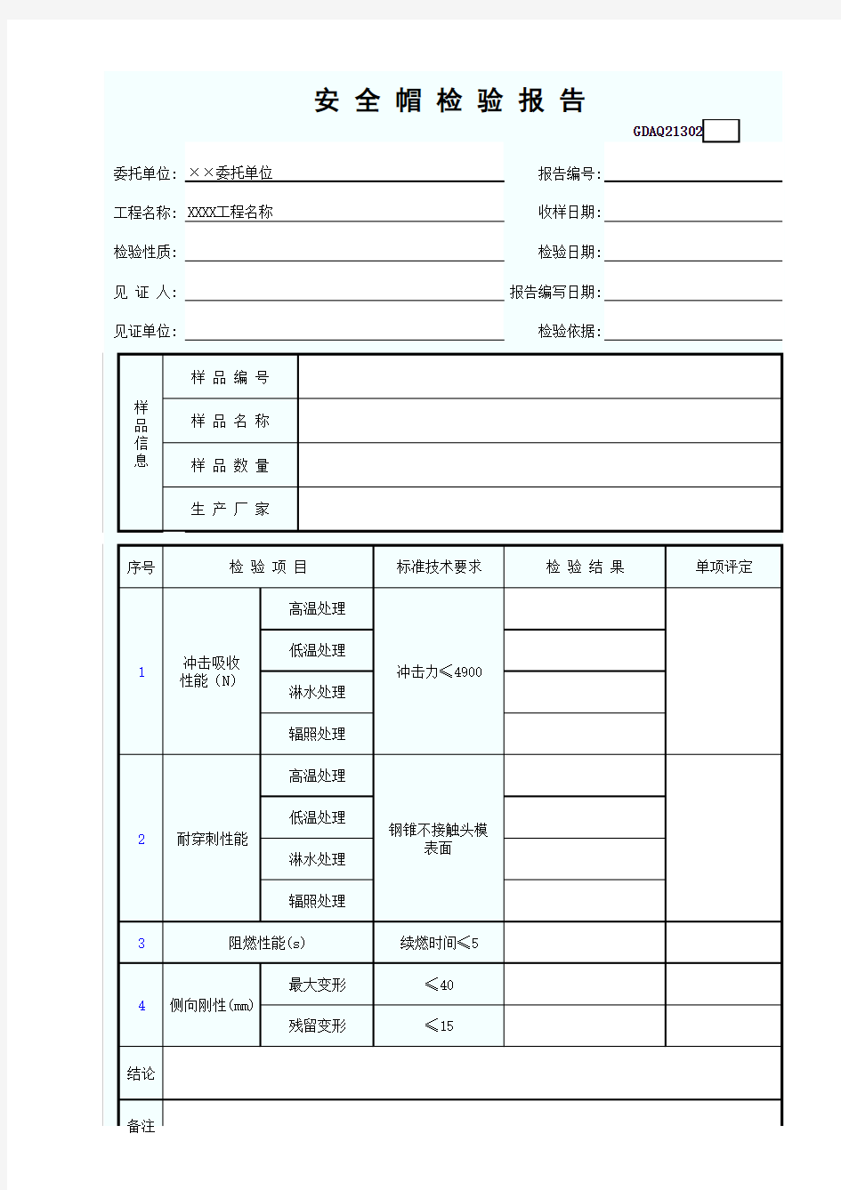 安全帽检验报告