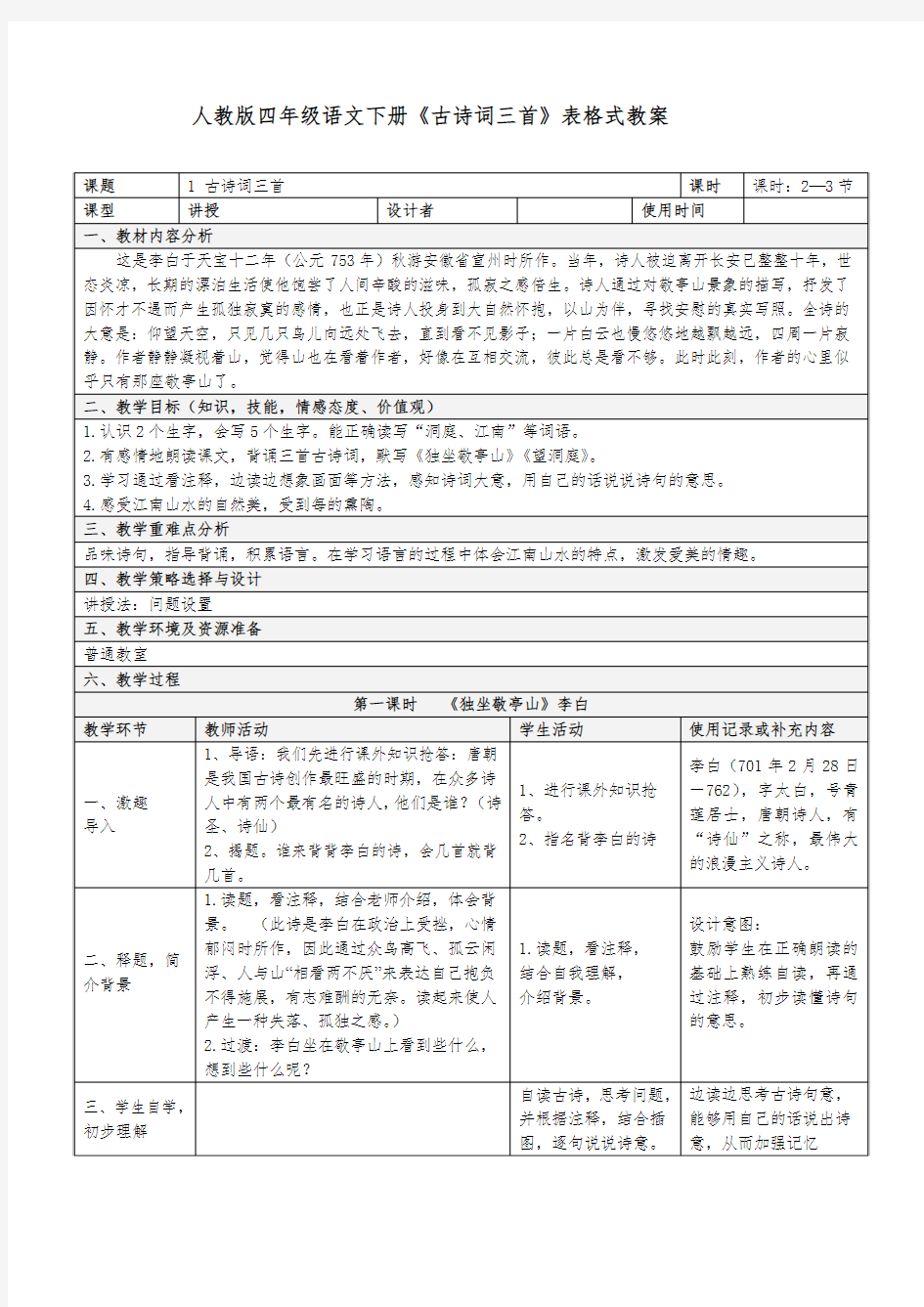 人教版四年级语文下册《古诗词三首》表格式教案