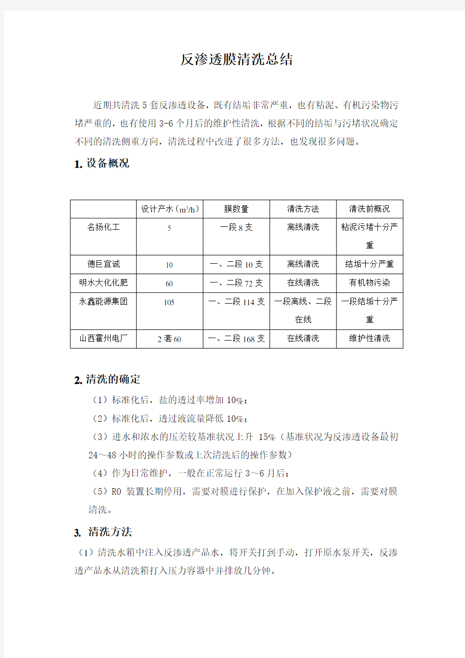 反渗透膜清洗总结