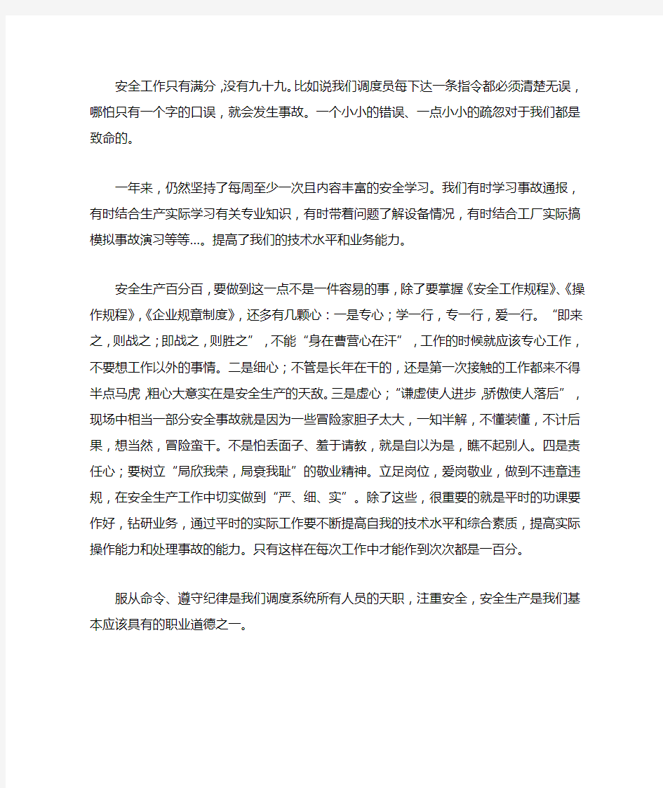 安全通报学习心得