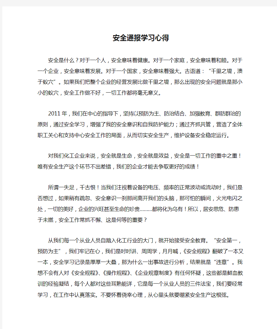 安全通报学习心得