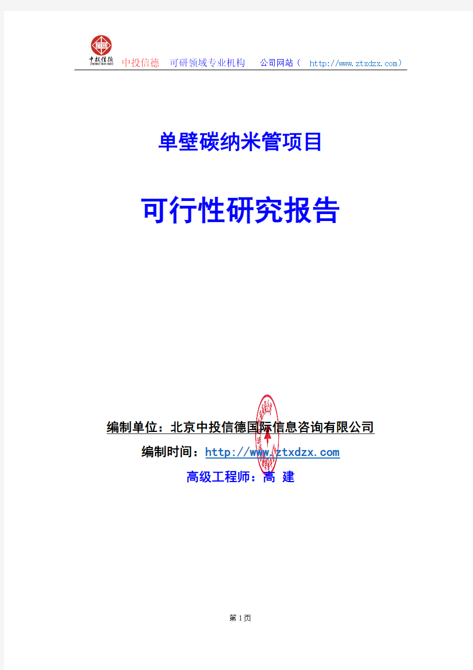 关于编制单壁碳纳米管生产建设项目可行性研究报告编制说明