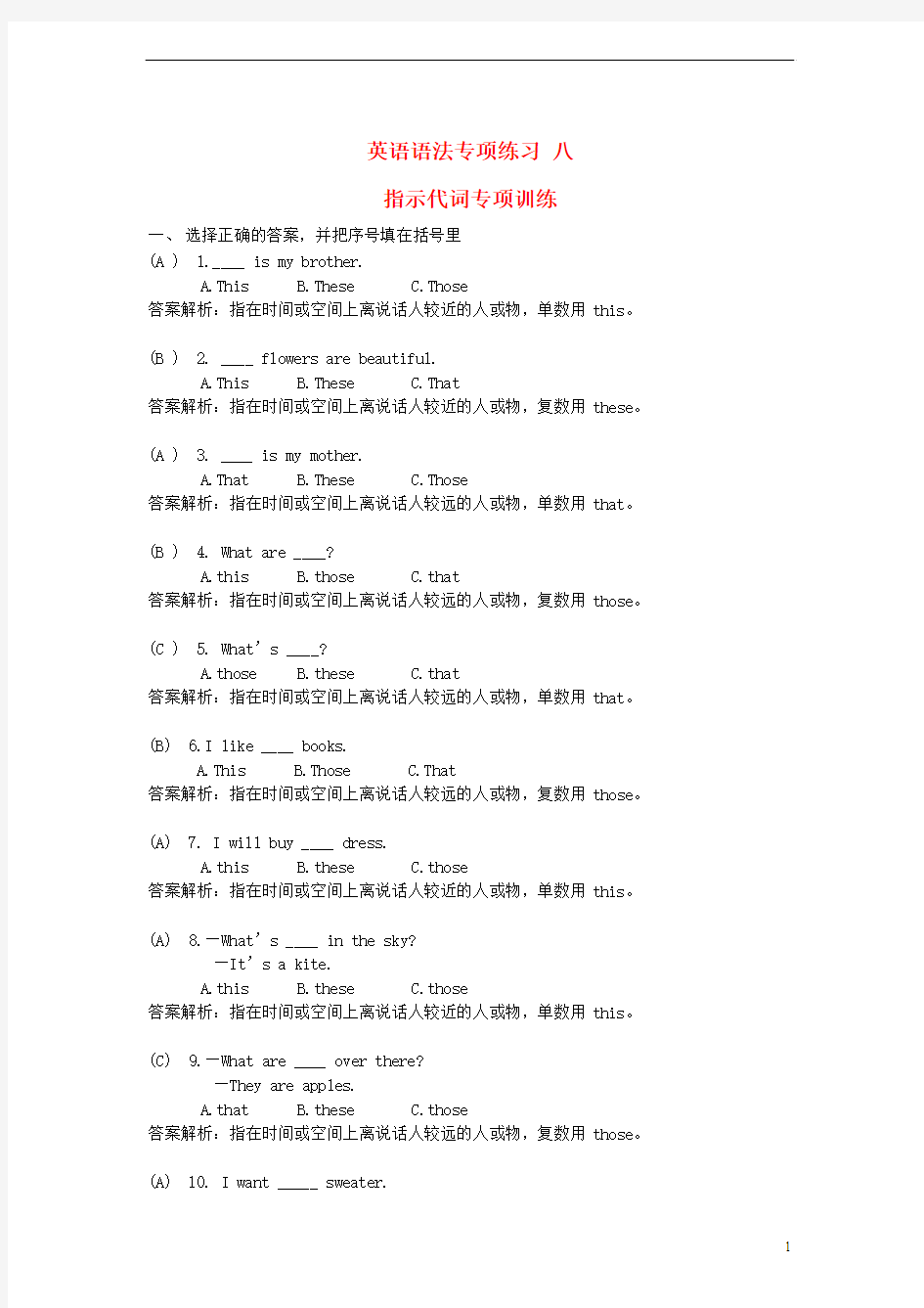 海南省小升初英语语法专项基础训练八 指示代词