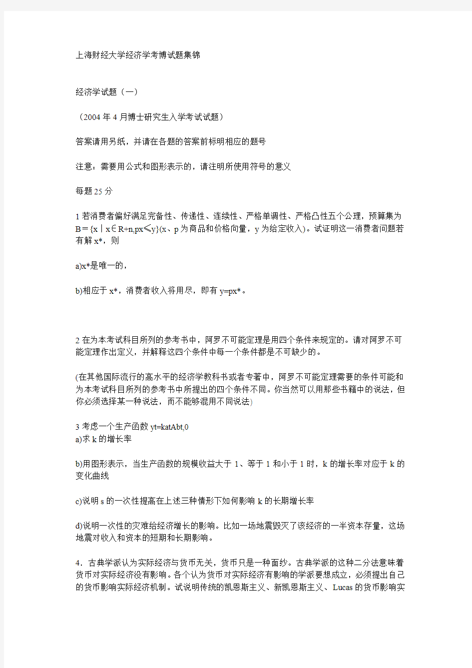 上海财经大学经济学考博试题集锦