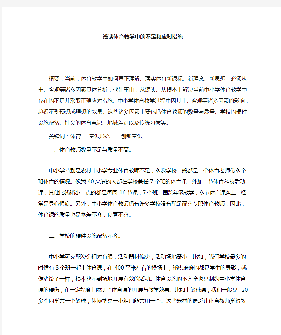 浅谈体育教学中的不足和应对措施