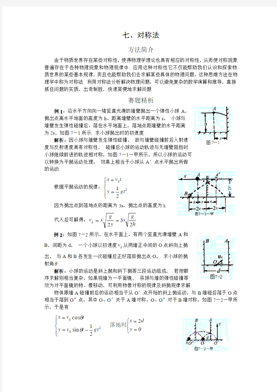 高中奥林匹克物理竞赛解题方法 七 对称法 上