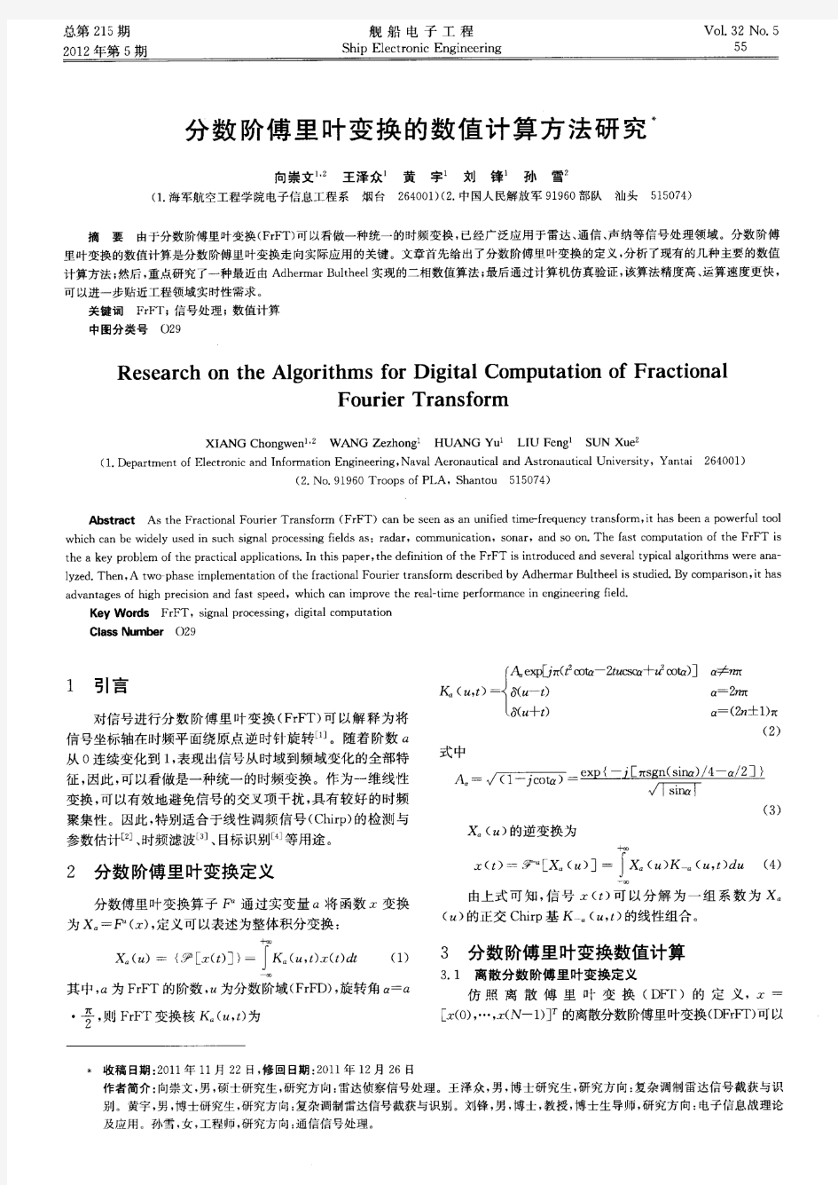 分数阶傅里叶变换的数值计算方法研究