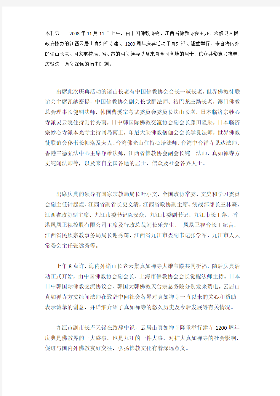 本刊讯2008年11月11日上午,由中国佛教协会、江西省佛教协会主办