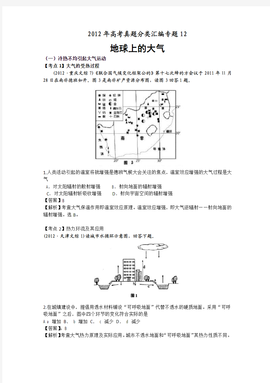 2012年高考真题分类汇编之12地球上的大气