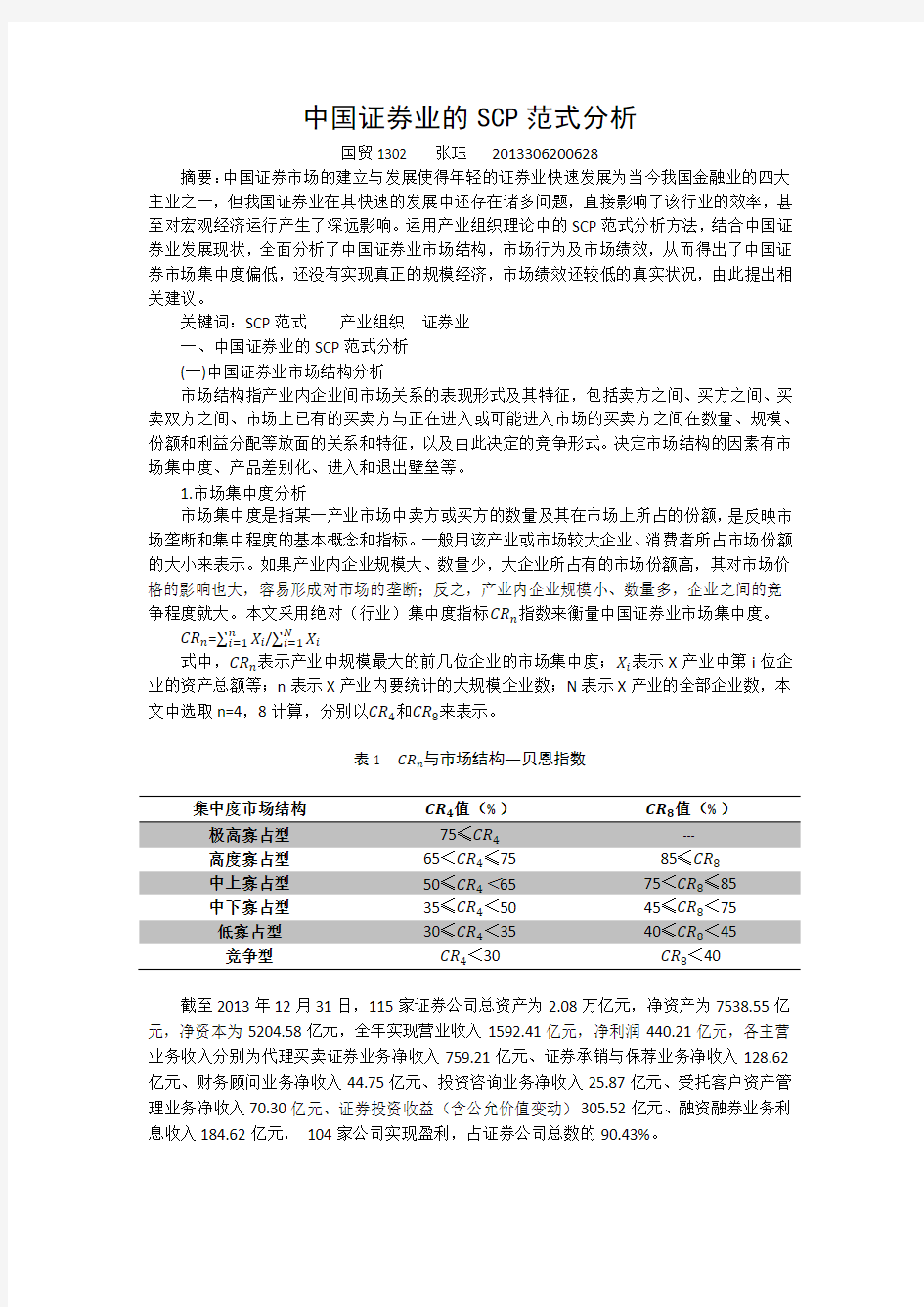 中国证券业SCP分析