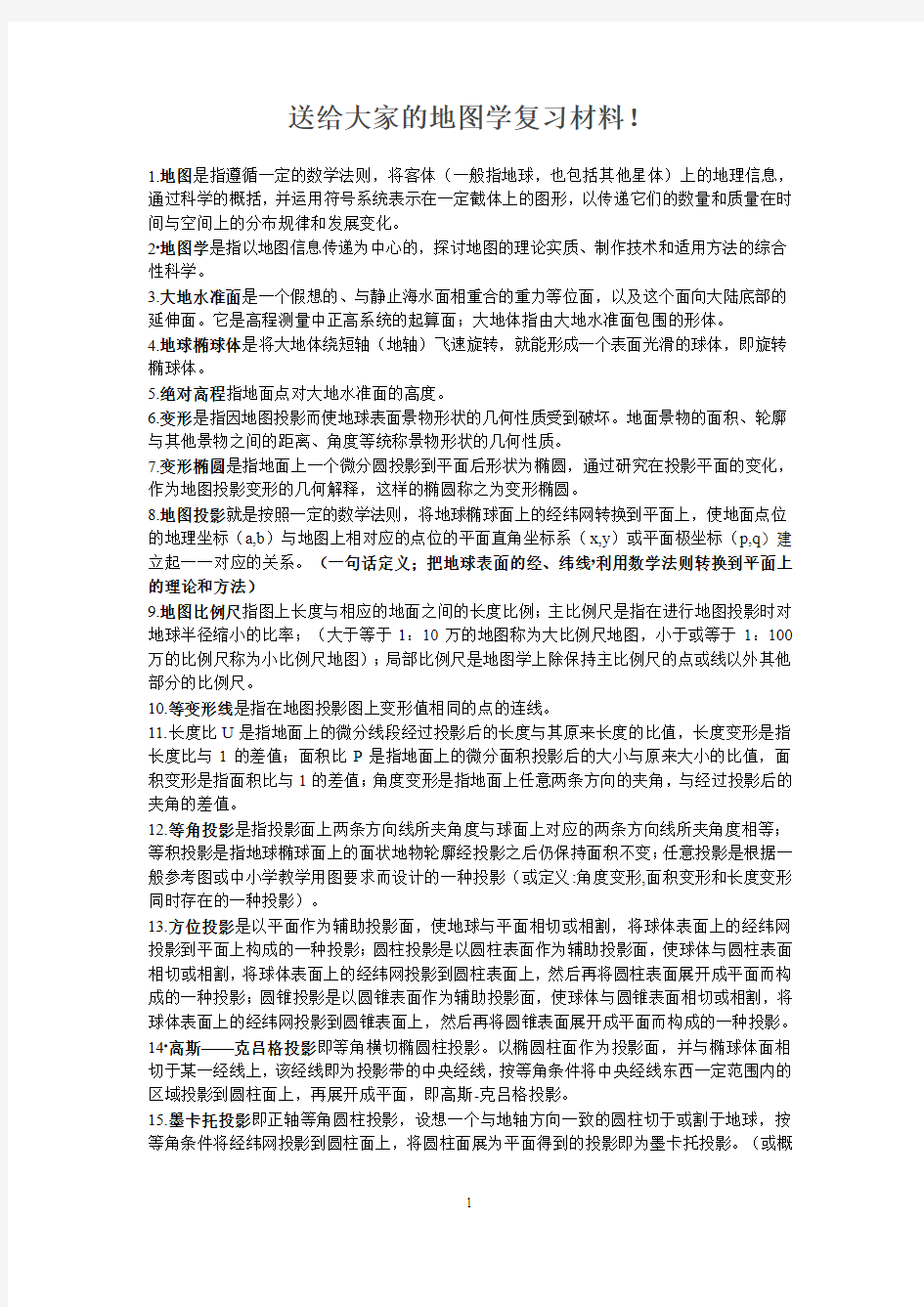 送给大家的地图学复习材料!