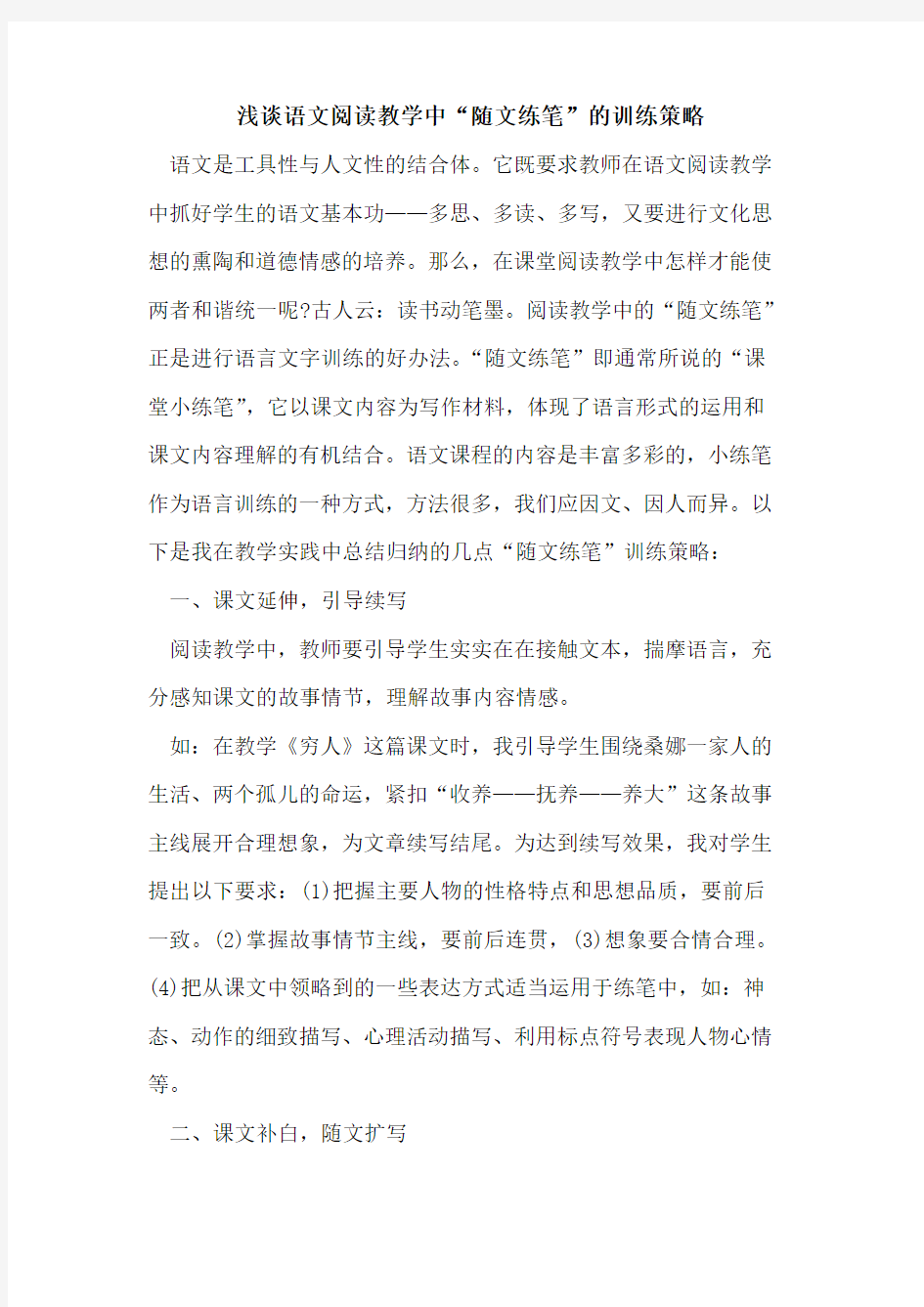 语文阅读教学中“随文练笔”的训练策略