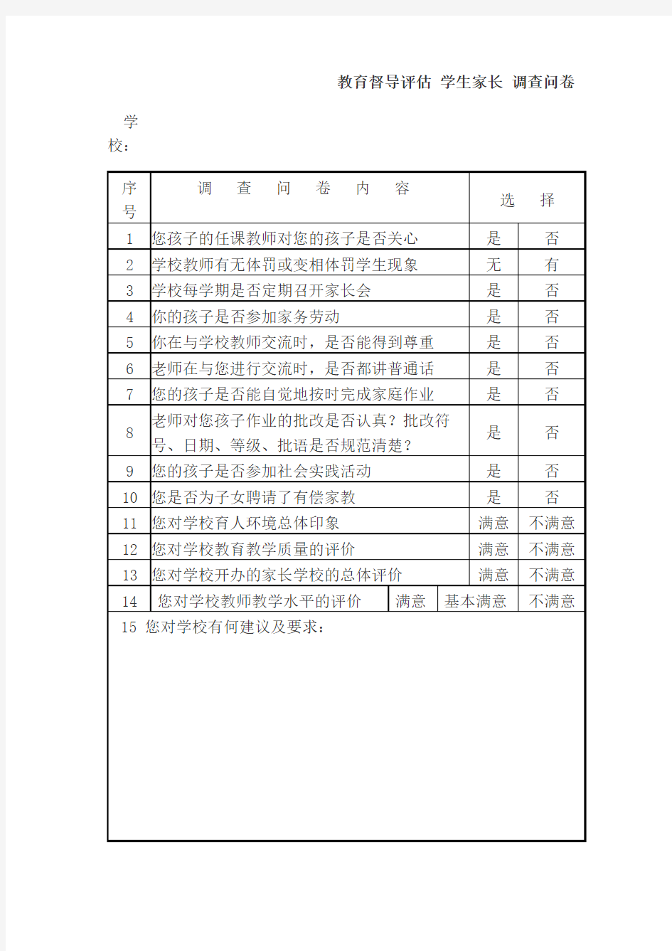 教育督导评估 学生家长 调查问卷