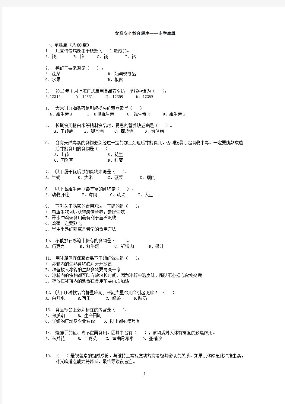 食品安全教育题库——小学组(试题)