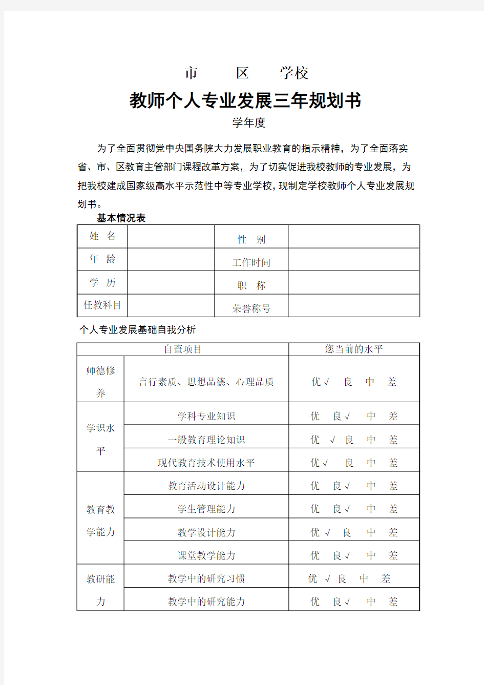 教师个人发展规划书撰写