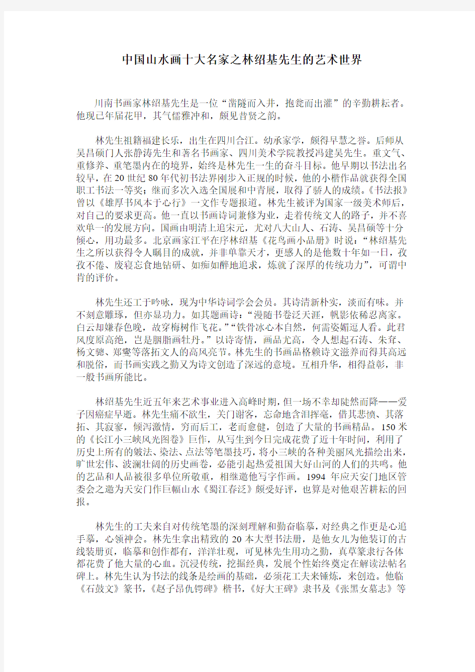 中国山水画十大名家之林绍基先生的艺术世界