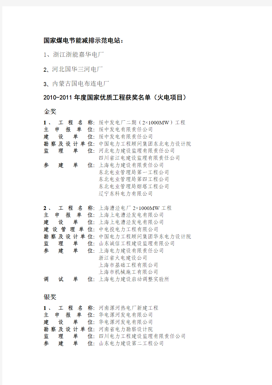 2010-2014国家优质工程奖、鲁班奖、国家煤电节能减排示范电站项目清单