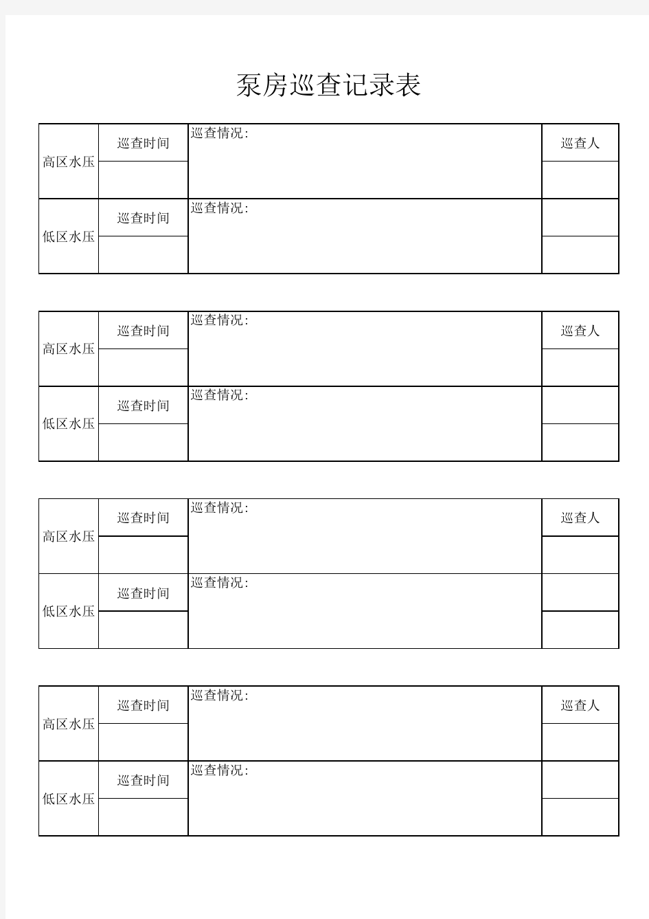 泵房巡检记录表