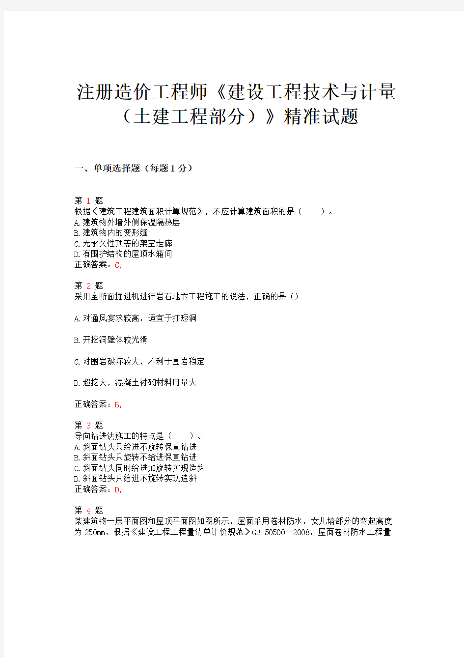 2015年注册造价工程师《建设工程技术与计量(土建工程部分)》精准试题