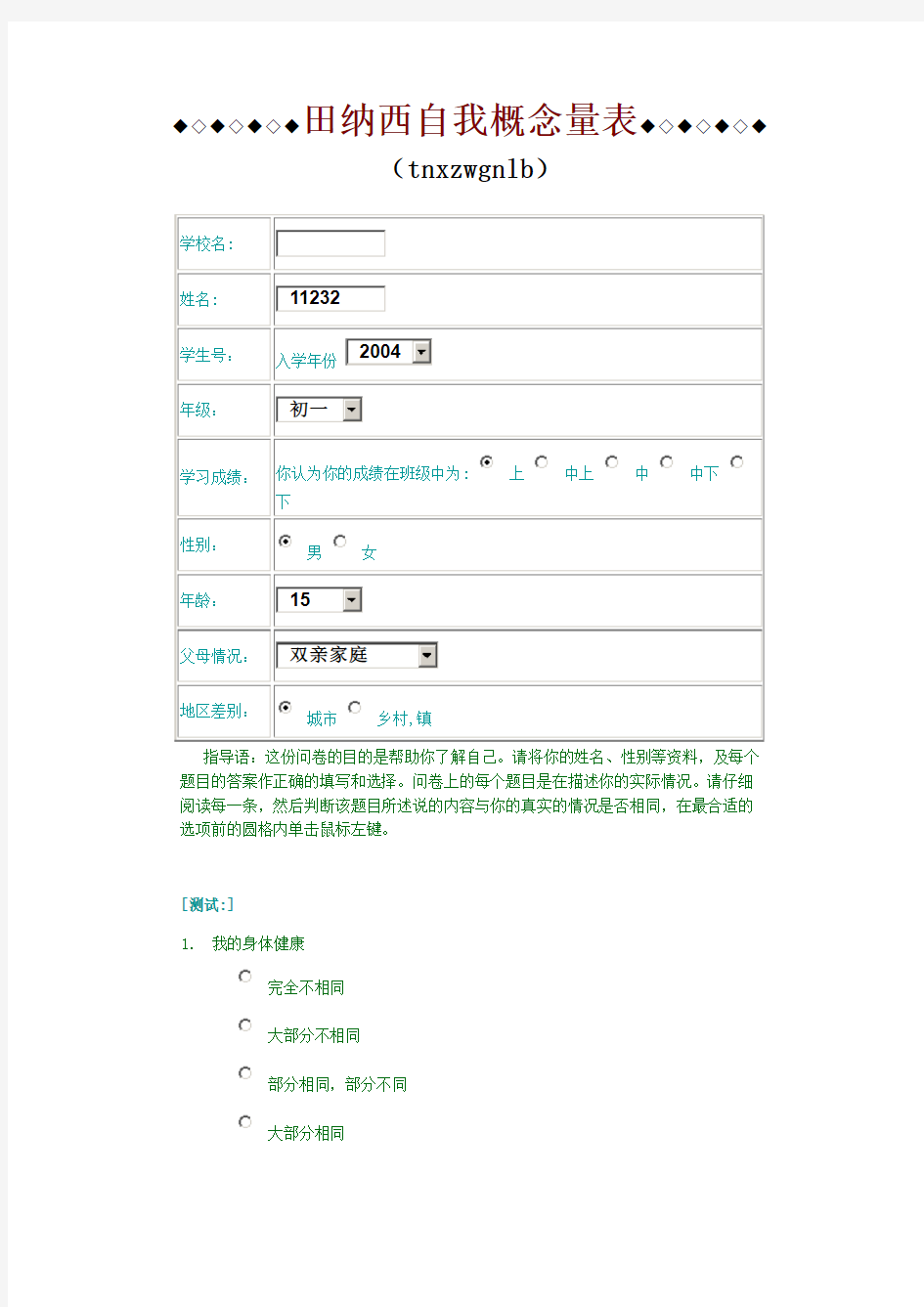 田纳西自我概念量表